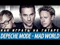 Depeche Mode - Mad World, разбор на гитаре, аккорды ...