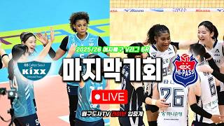 [배구도사 LIVE] 2025/26 여자배구 V리그 6R GS칼텍스 VS 한국도로공사 I GS의 봄배구는 가능할까?! 오늘 지면 희망은 사라진다!!