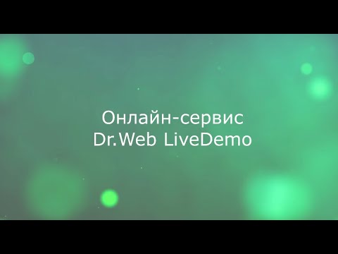 Dr. Web видео