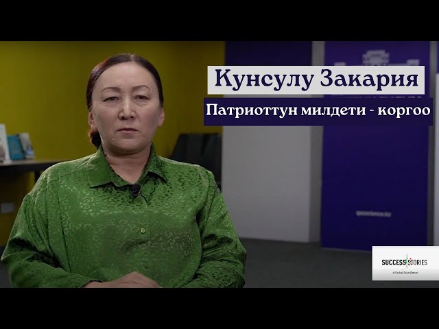 Кунсулу Закария: Патриоттун милдети - коргоо