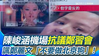 民眾黨宮鬥演成「甄嬛傳」！？李貞秀自稱甄嬛 柯文哲自稱雍正 來賓笑翻喊：一切全對上了！最該生氣的是佩琪XD｜【新台派上線】三立新聞網 SETN.com