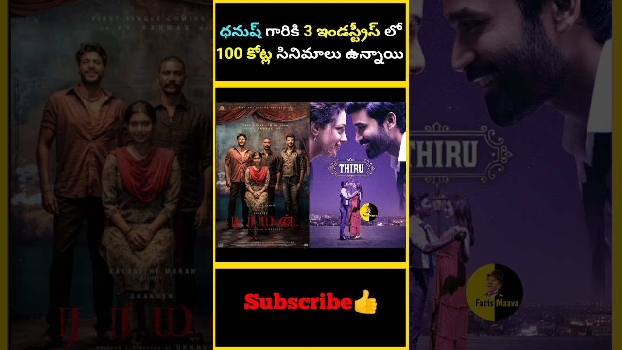 ధనుష్ గారికి 3 ఇండస్ట్రీస్ లో 100 కోట్ల సినిమాలు ఉన్నాయి | #factsmaava #youtubeshorts #shortvideo