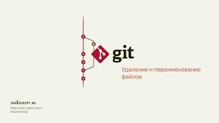 2.9 Git – Основы – Удаление и переименование файлов