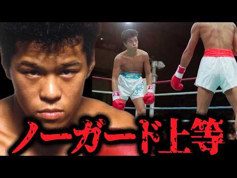 【辰吉丈一郎】パンチが当たらない…ノーガードで対戦相手を追い詰める衝撃のKO劇がヤバすぎる【ボクシング/ko/格闘技】