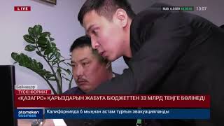 &laquo;ҚазАгро&raquo; қарыздарын жабуға бюджеттен 33 млрд теңге бөлінеді