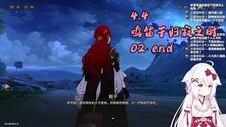 【星穹铁道 159】4.4 鸣笛于归寂之时 02 end【星ノ谷雪風】（变声器）