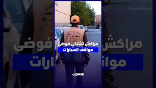 ساكنة مراكش تشتكي من "الكارديانات".. رسوم عشوائية وابتزاز يسيء لصورة المدينة السياحية thumbnail