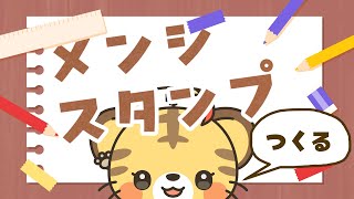 【作業雑談】メンシスタンプつくる。そんでわんコメで遊ぶ【#がおなま】