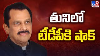 AP Politics : తునిలో టీడీపీకి షాక్ | Yanamala Krishnudu Joining in YSRCP