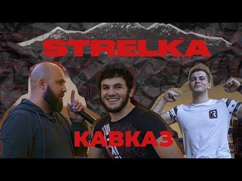 STRELKA Кавказ