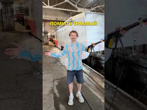 Я ПОМЫЛ ТРАМВАЙ! #vkoobey #блог #тула #влог #яндекс #трамвай #транспорт