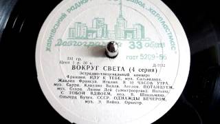 Lenny Dee - Dance (music, electronic organ, UK, old Soviet record, 1959)