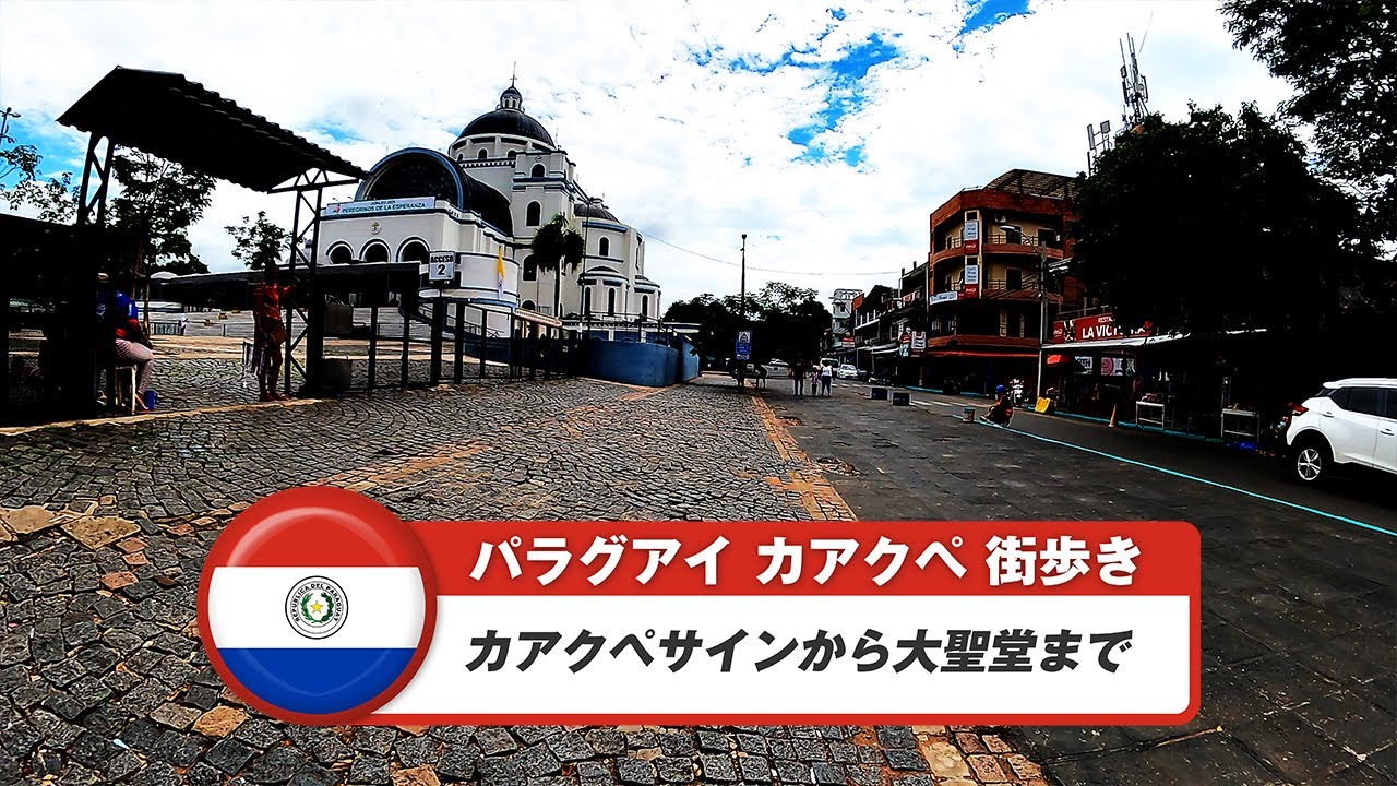 【パラグアイ】カアクペ②カアクペサインから大聖堂まで