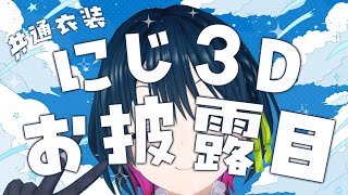 【お披露目】6周年だ！共通衣装のにじ3Dお披露目しちゃお！💙【にじさんじ/山神カルタ】