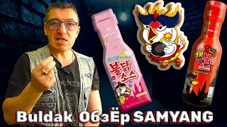 #buldak HOT Соусы нах, обзор нах них. Обзор на соусы Buldak  SAMYANG из Южной Кореи. Сварим так жЭ лапши и опять жЭ от Buldak  SAMYANG и вмешаем для чистоты эксперимента в лапшу от Buldak
Обзор нах  HOT Соусы Buldak  SAMYANG
   •