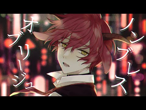 ノンブレス・オブリージュ/ばぁう 【歌ってみた】