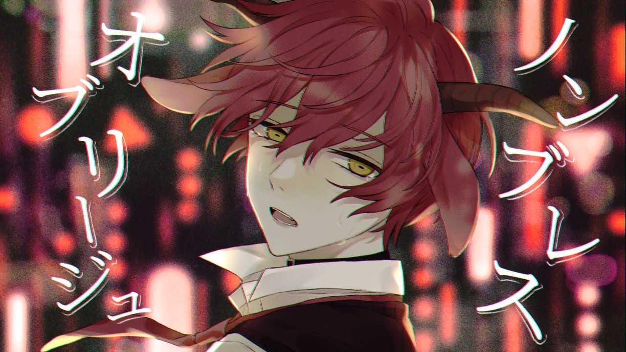 ノンブレス・オブリージュ／ばぁう 【歌ってみた】