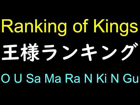 Ranking of Kings (Osama ranking) | Japanese pronunciation of Anime Title