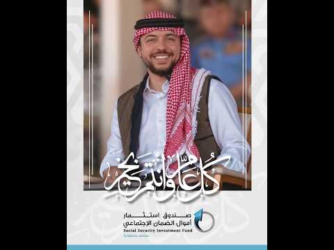 تهنئة صندوق الاستثمار بمناسبة عيد ميلاد صاحب السمو الملكي الأمير الحسين بن عبدالله الثاني ولي العهد المعظم