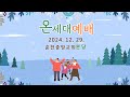 춘천중앙교회 2024. 12. 29. 온세대 예배 live.