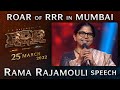 Rama Rajamouli Speech Roar Of RRR Event RRR Movie March 25th 2022