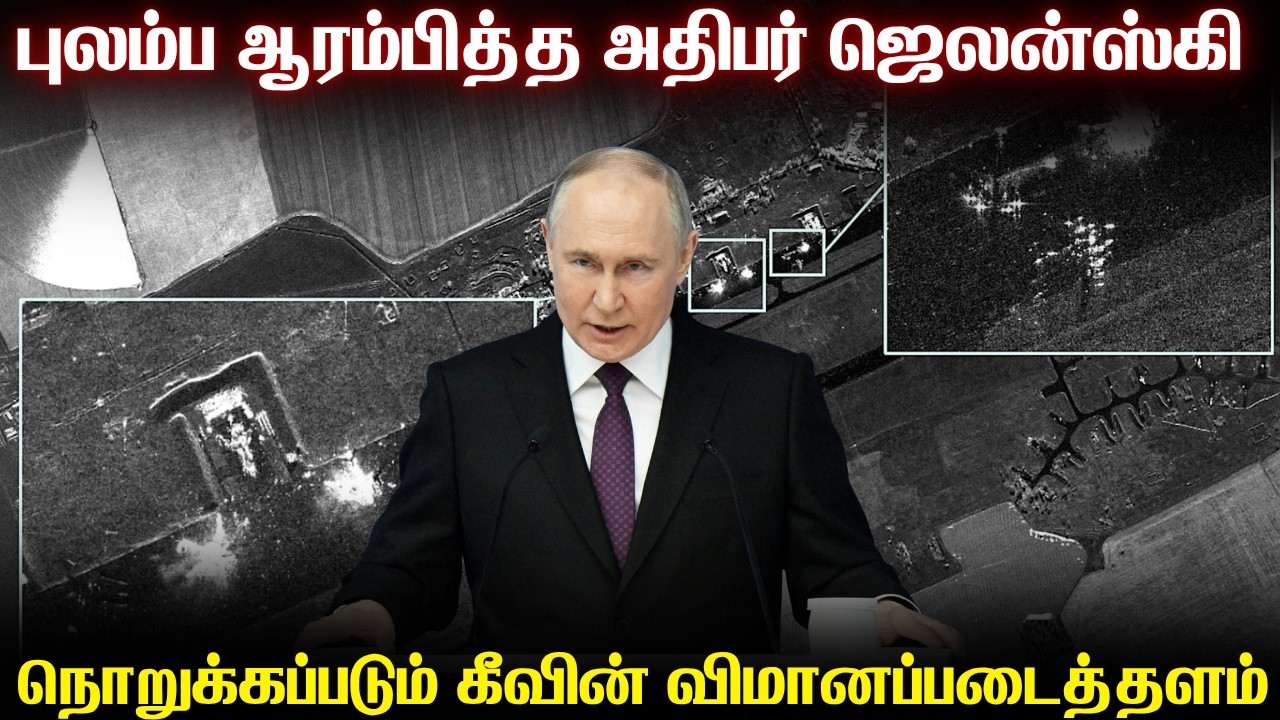 ரஷ்ய நடத்திய தாக்குதலால் புலம்பித்தள்ளும் ஜெலன்ஸ்?