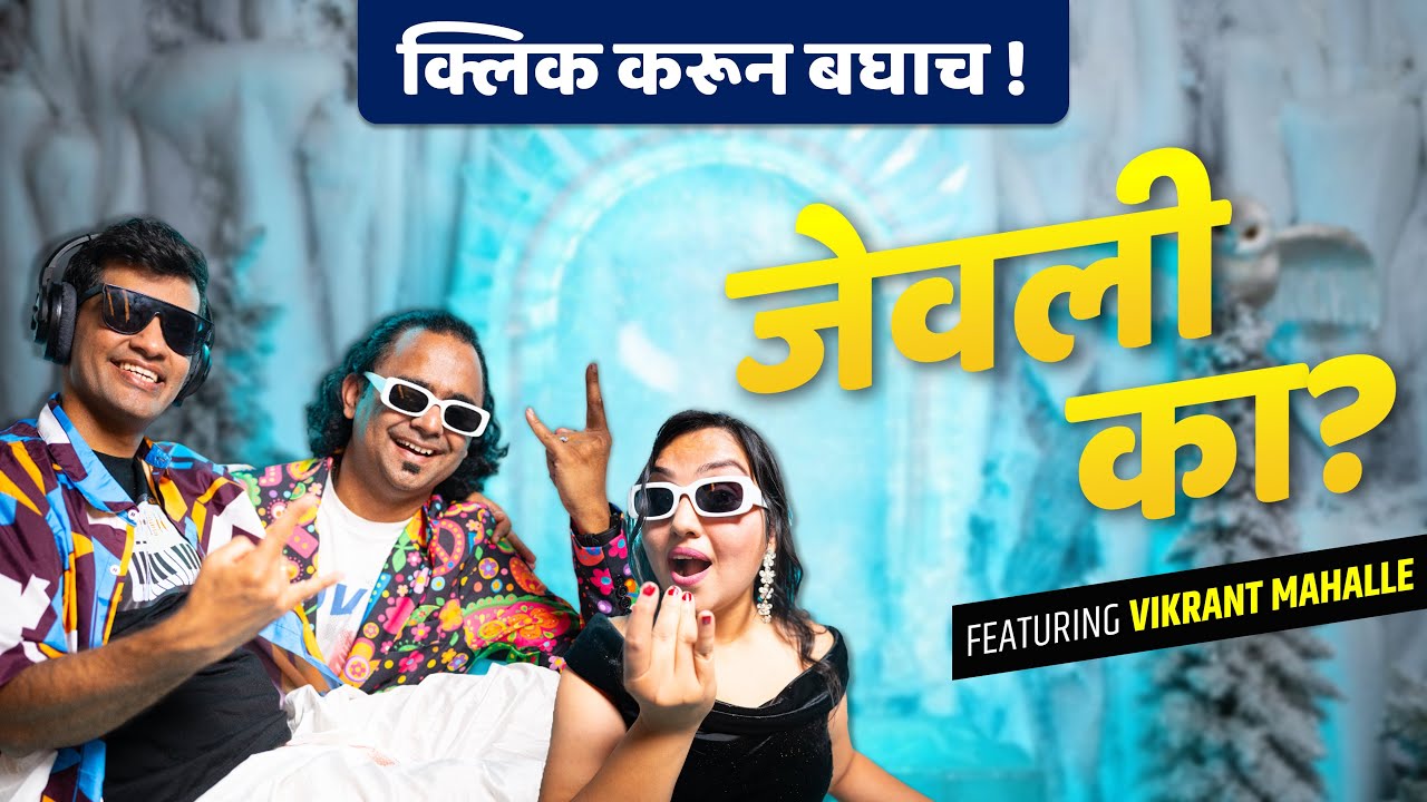 Jevli Ka? A track that will steal your hearts!