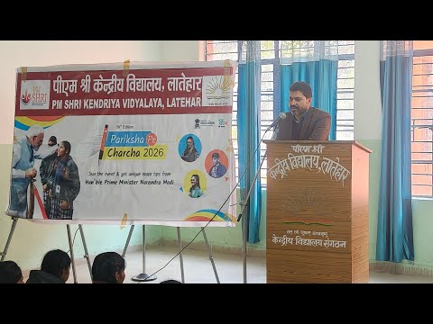 पीएम श्री केंद्रीय विद्यालय लातेहार में पीपीसी 2026