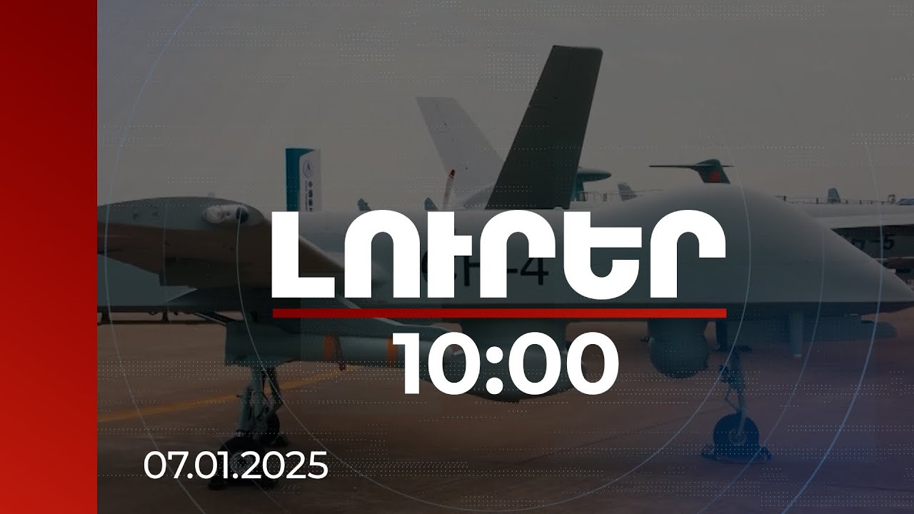 Լուրեր 10:00 | 53 401 ռազմական ինքնաթիռ՝ 161 երկրի զինանոցում. աճում է ԱԹՍ-ների պահանջարկը