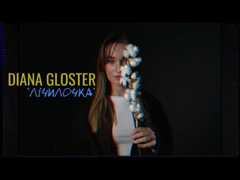 Diana Gloster - Лічилочка (Official Lyric Video, 2022)