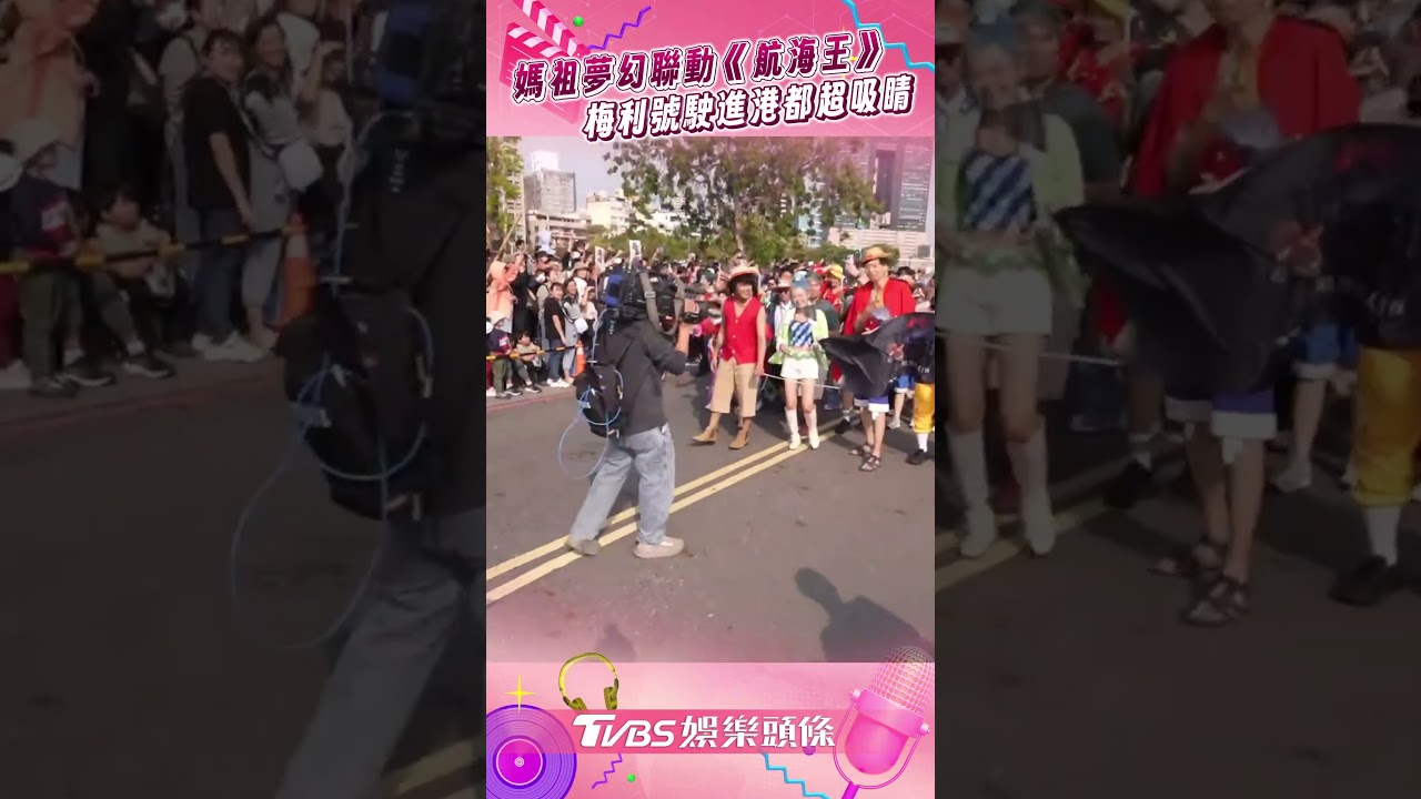 影音/媽祖夢幻聯動《航海王》梅利號 真人版魯夫現身萬人搶拍