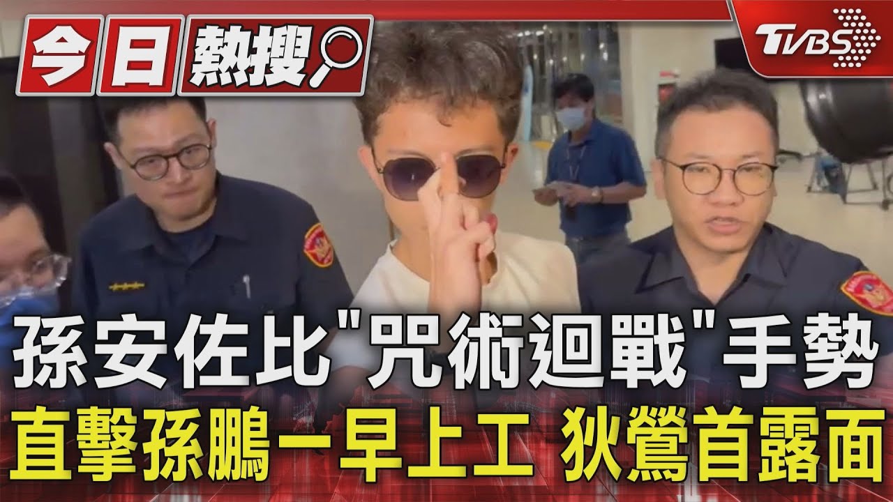 孫安佐比「咒術迴戰」手勢 直擊孫鵬一早上工狄鶯首露面