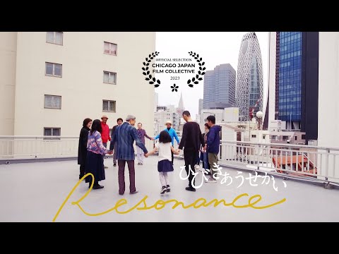 映画『ひびきあうせかい  RESONANCE』予告編