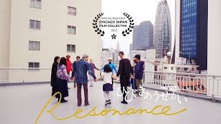 映画『ひびきあうせかい  RESONANCE』予告編