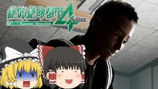 【ゆっくり実況】一点の曇りもないゲス顔【絶体絶命都市4】♯2