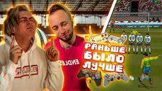 Раньше Было Лучше | Миллер Против Панды ФХ | Pro Evolution Soccer 2 | ТУР 1