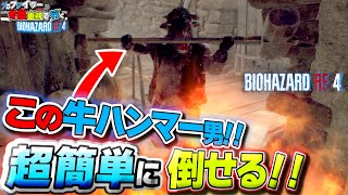 【RE:4】🔴こいつ、実は序盤でマジで簡単に倒せます【BIOHAZARD RE:4】〔ep2〕