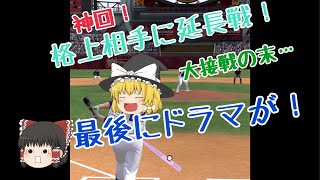 ゆっくり実況 神回！？格上相手に接戦！最後にドラマが！プロスピA実況「常勝軍団を目指してパート2、東京予選」