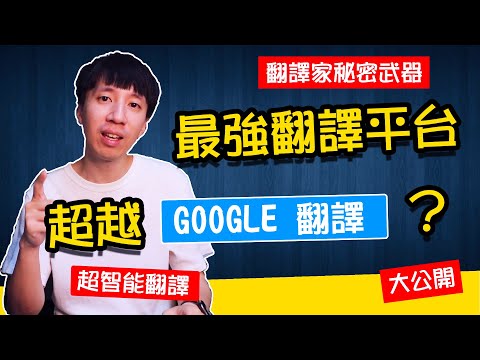 超越GOOGLE翻譯？翻譯家工作不保了？史上最接近人類翻譯語言的神經網路翻譯平台