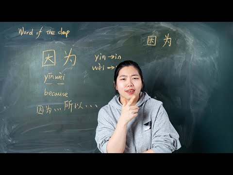 Yīnwèi 因为 Because - Chinese Word of the Day 每日一词