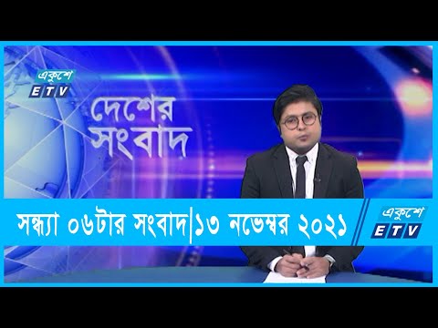 06 PM News || সন্ধ্যা ০৬টার সংবাদ || 13 November 2021