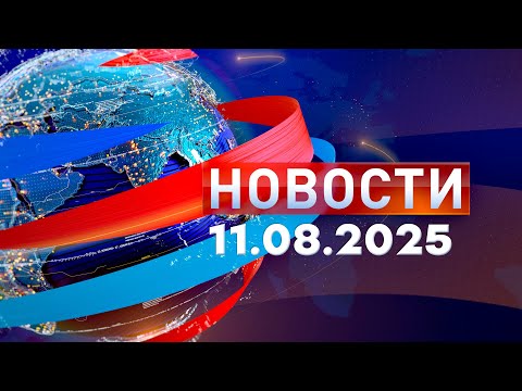 Новости. Дневной выпуск  11.08.2025