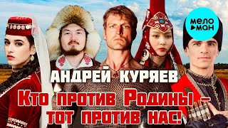 Андрей Куряев – Кто против Родины - тот против нас!  ♫ Песня рвет душу ♫ Песни для души