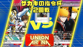 【ユニオンアリーナ】サカキの指令杯 2回戦 緑コードギアス vs 紫BLEACH