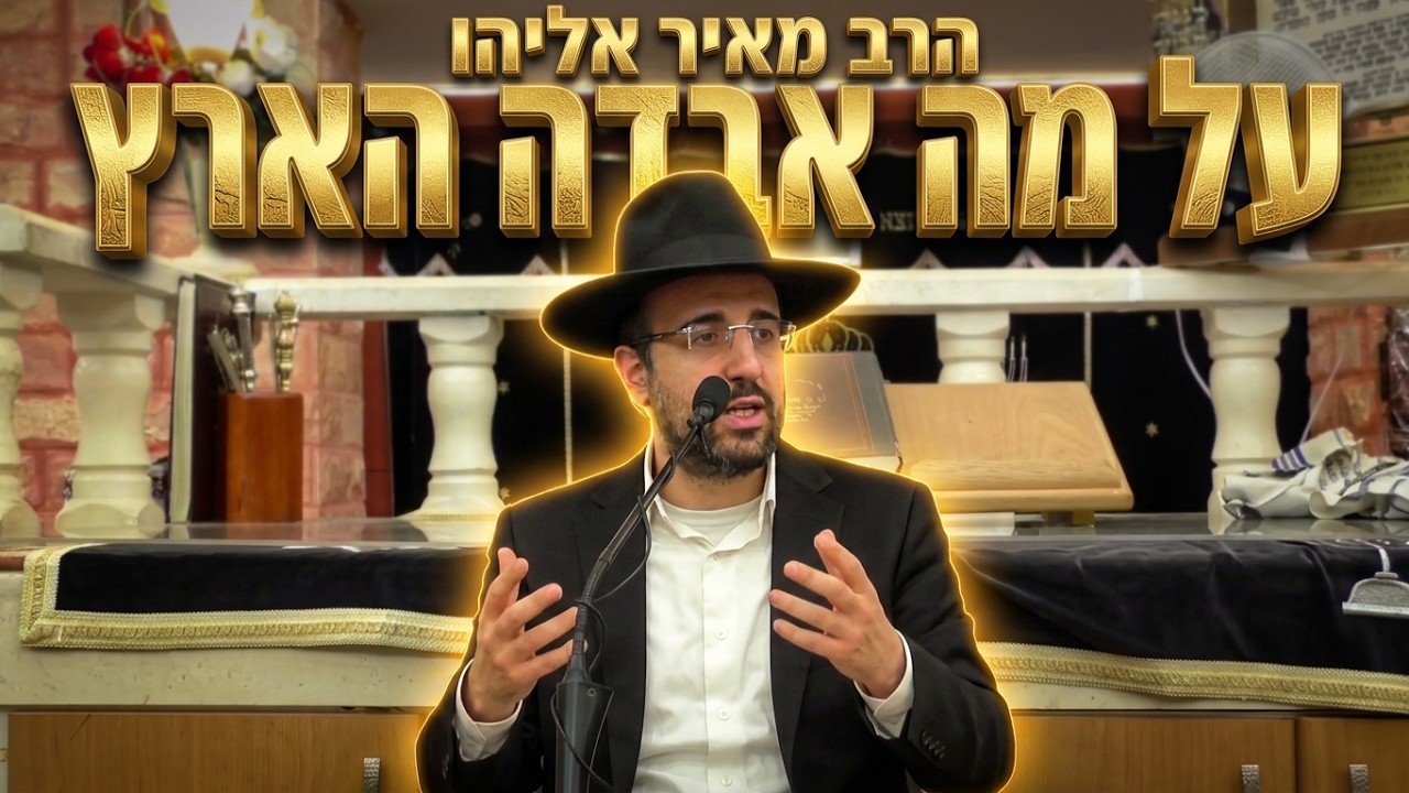 הרב מאיר אליהו • על מה אבדה הארץ • חורבן הבית