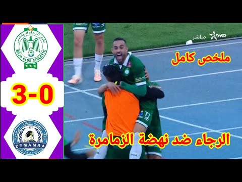 ملخص مباراة الرجاء ضد نهضة الزمامرة!! اهداف مباراة الرجاء ضد نهضة الزمامرة 