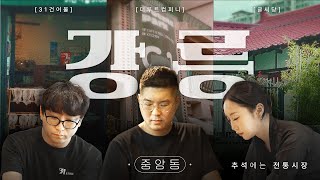 강릉의 특성을 살린 글로컬 상권 이야기!ㅣ스트릿텔링 EP 1