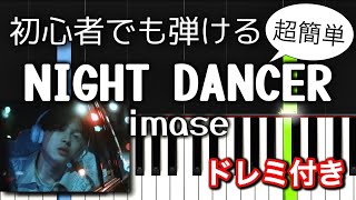 【簡単ピアノ】NIGHT DANCER - imase【初心者向け・ドレミ付き】