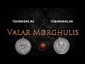 Монета Валар Моргулис 