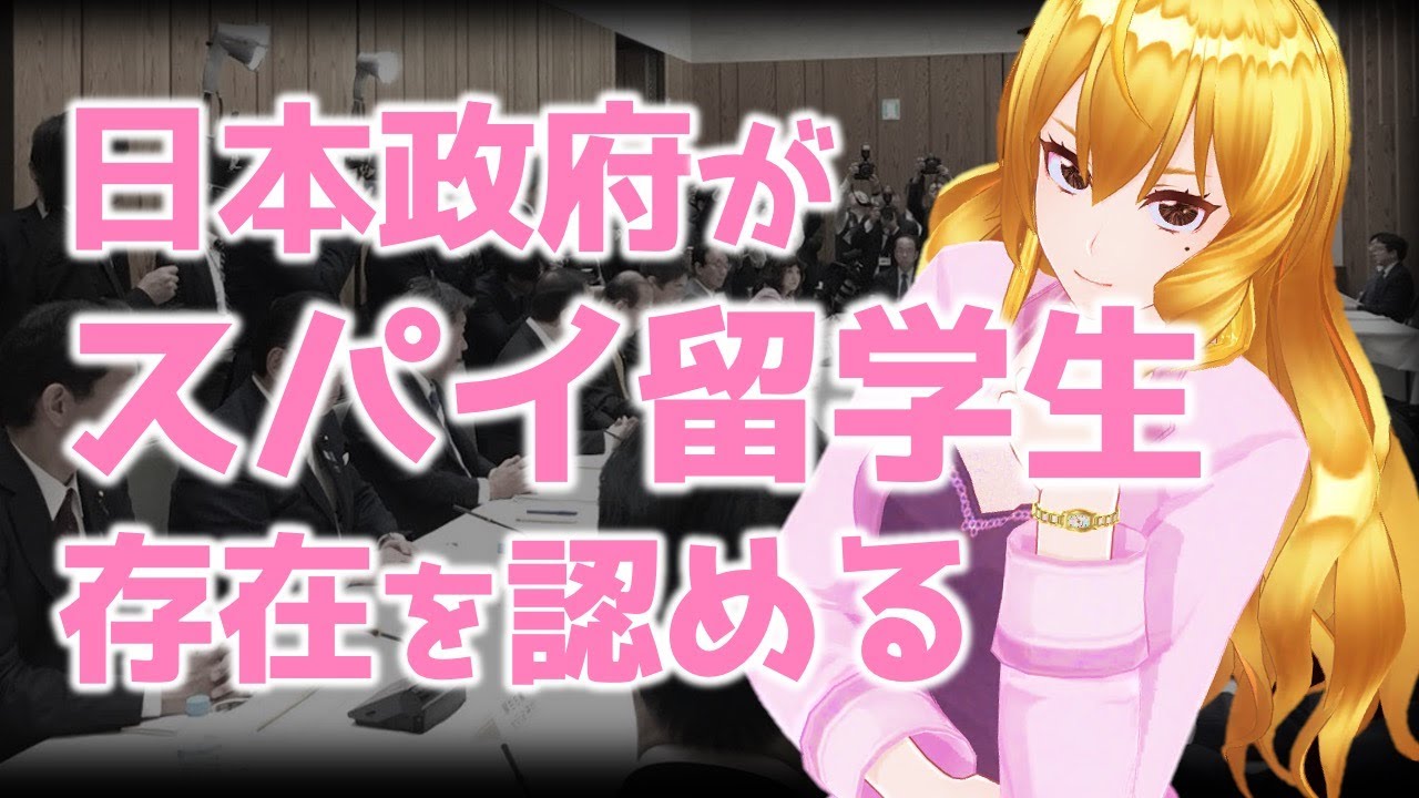 留学ビザ厳格化の本当の理由😲首相官邸の公開資料で明示された学術スパイの存在と驚きの活動内容とは？[2020/07/03]k